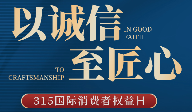 品質(zhì)315丨宜標(biāo)門(mén)窗：以誠(chéng)信至匠心，每天都是315